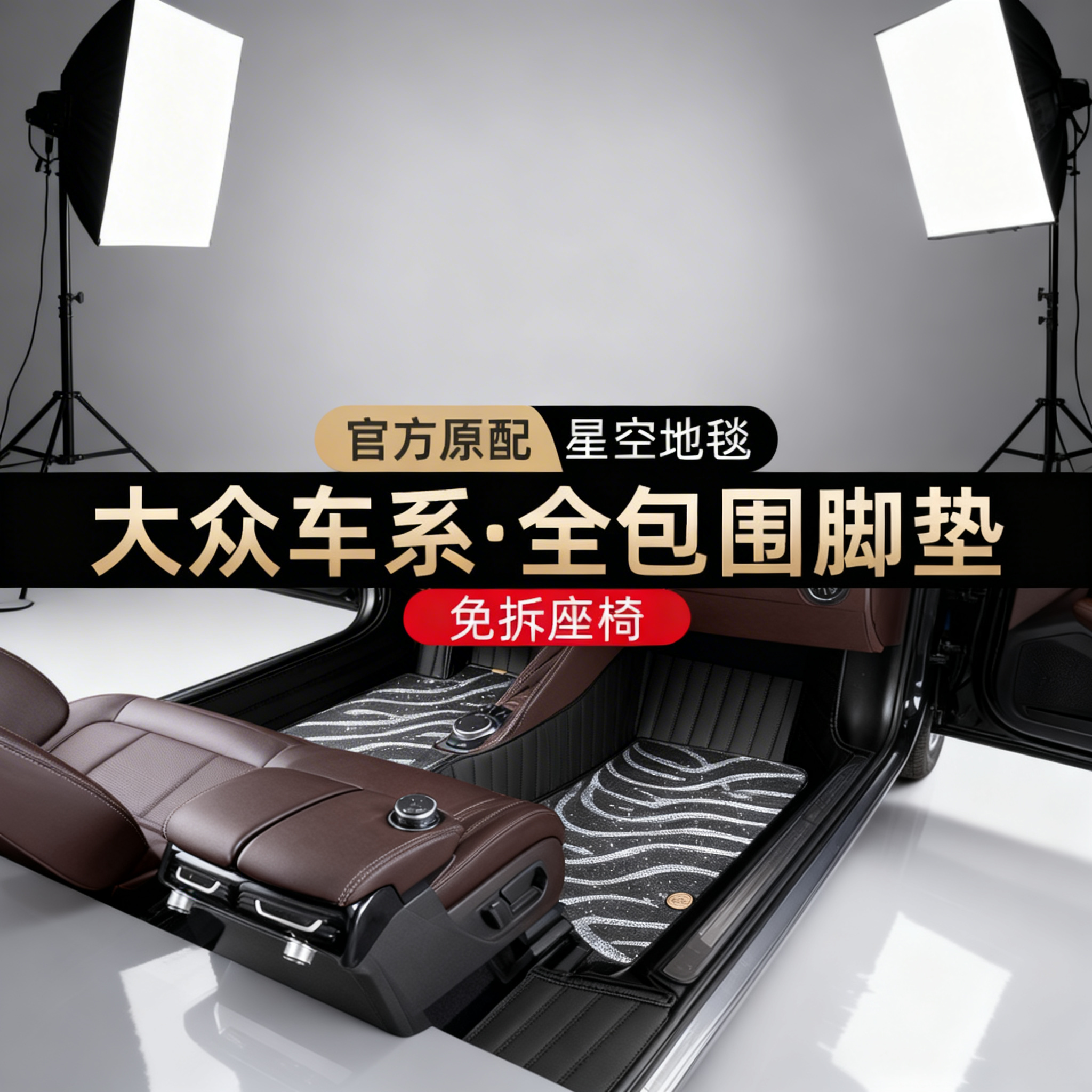 星空地毯 大众车系 全包围脚垫 免拆座椅